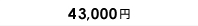 45,000円