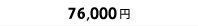 80,000円