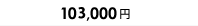 108,000円