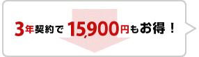 5年契約で40,500円もお得！
