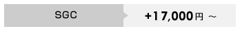 SGC　+18,000円～