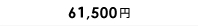 64,500円