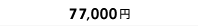 81,000円