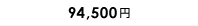 94,500円