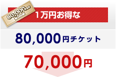 1万円お得な80,000円チケット