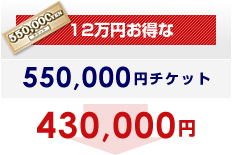 12万円お得な550,000円チケット