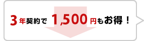 3年契約で1,500円もお得!