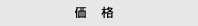 価格