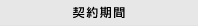 契約期間