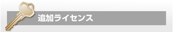 追加ライセンス