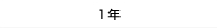 1年