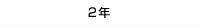 2年