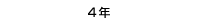 4年