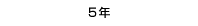 5年