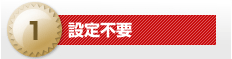 設定不要
