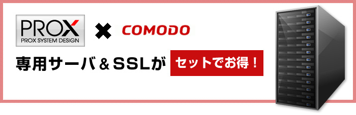 PROX × COMODO　専用サーバー＆SSLがセットでお得！