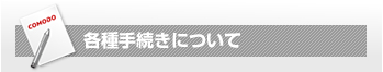 各種手続きについて
