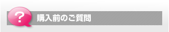 購入前のご質問