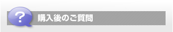 購入後のご質問