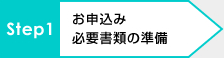 STEP1：お申込み　必要書類の準備