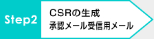 STEP2：CSRの生成　承認メール受信用メール