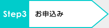 STEP3：お申込み