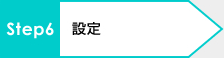STEP6：設定