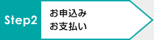 STEP2:お申込み お支払い