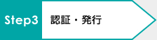 STEP3:認証・発行
