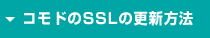 コモドのSSLの更新方法