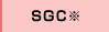 SGC※
