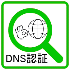 DNS認証方式